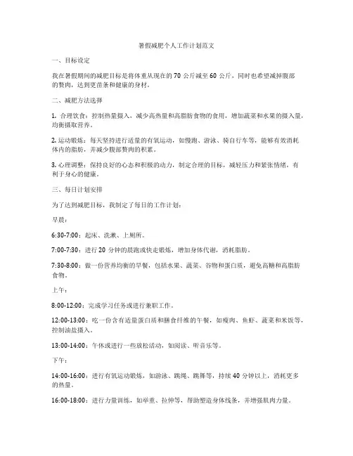暑假减肥个人工作计划范文