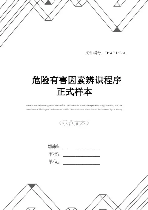 危险有害因素辨识程序正式样本