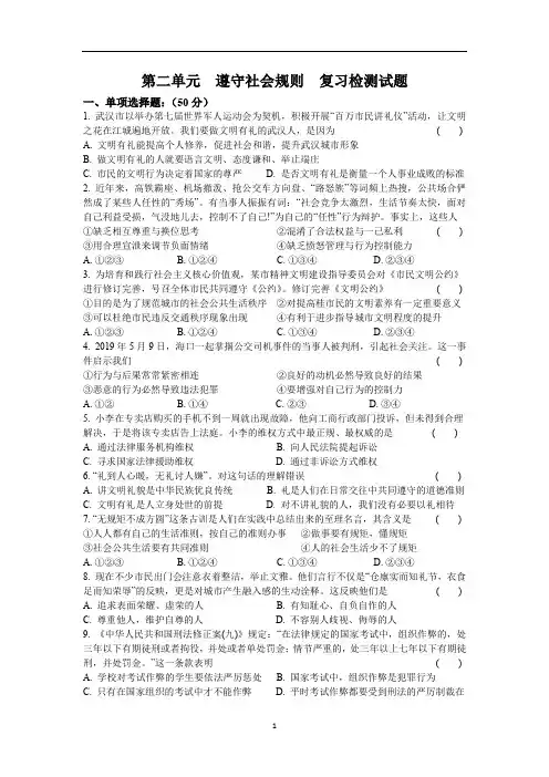 人教版八年级《道德与法治》上册第二单元  遵守社会规则  复习检测试题