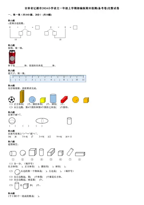 吉林省辽源市2024小学数学一年级上学期部编版期末检测(备考卷)完整试卷
