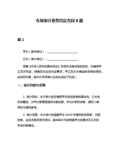 专项审计业务约定合同8篇