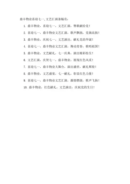 鼎丰物业喜迎七一,文艺汇演条幅