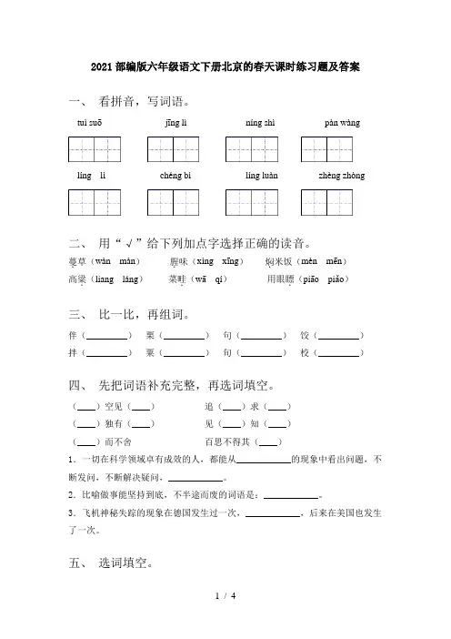 2021部编版六年级语文下册北京的春天课时练习题及答案