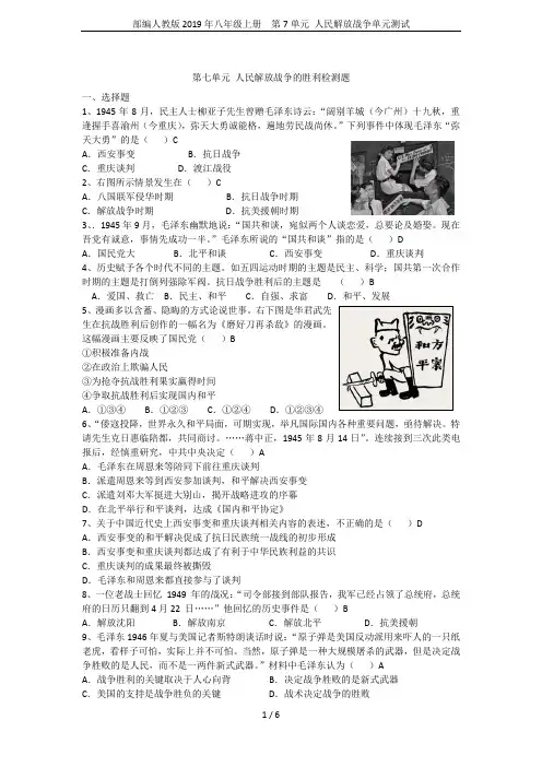 部编人教版2019年八年级上册  第7单元 人民解放战争单元测试