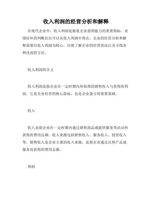 收入利润的经营分析和解释