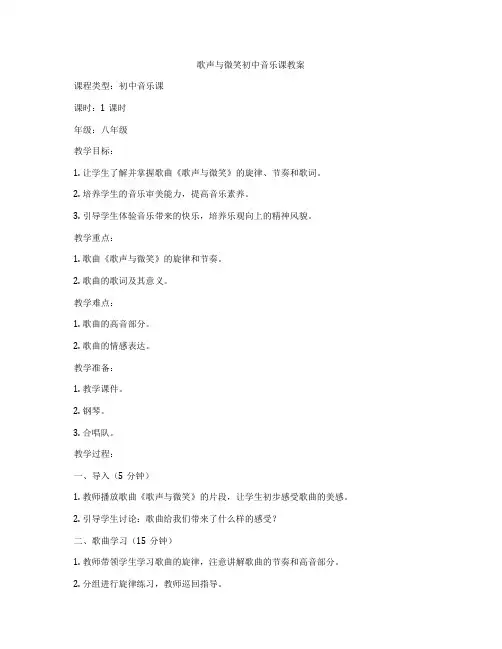 歌声与微笑初中音乐课教案