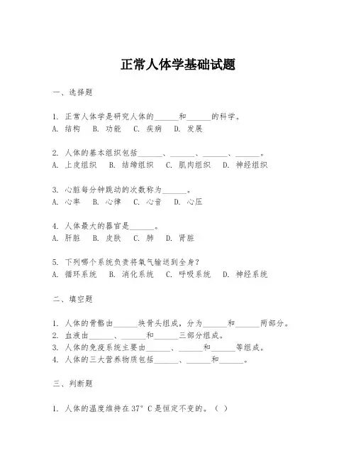 正常人体学基础试题