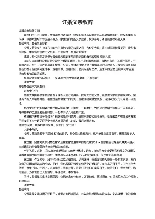订婚父亲致辞7篇