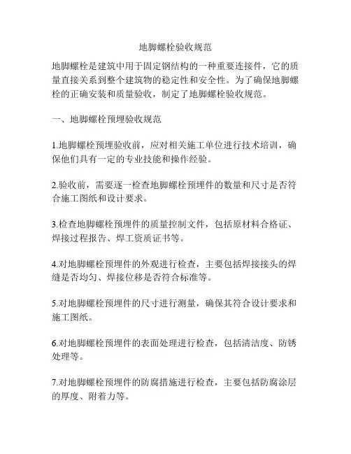 地脚螺栓验收规范