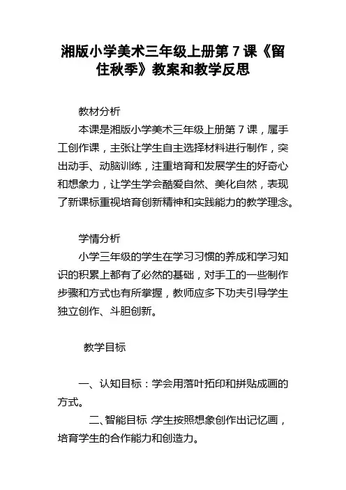 湘版小学美术三年级上册第7课留住秋季教案和教学反思