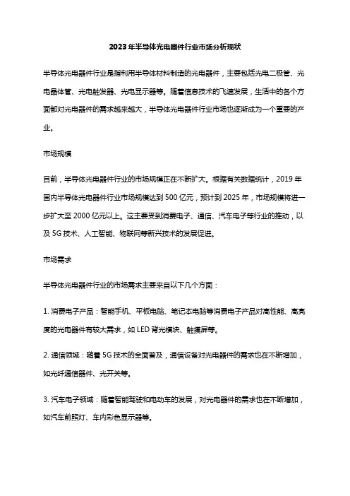 2023年半导体光电器件行业市场分析现状