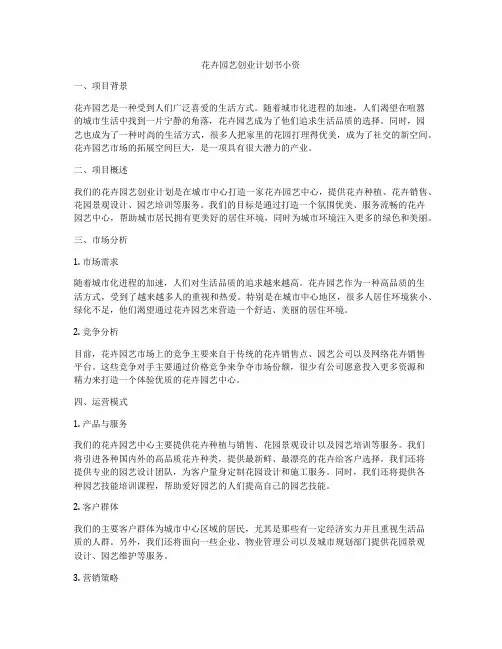 花卉园艺创业计划书小资