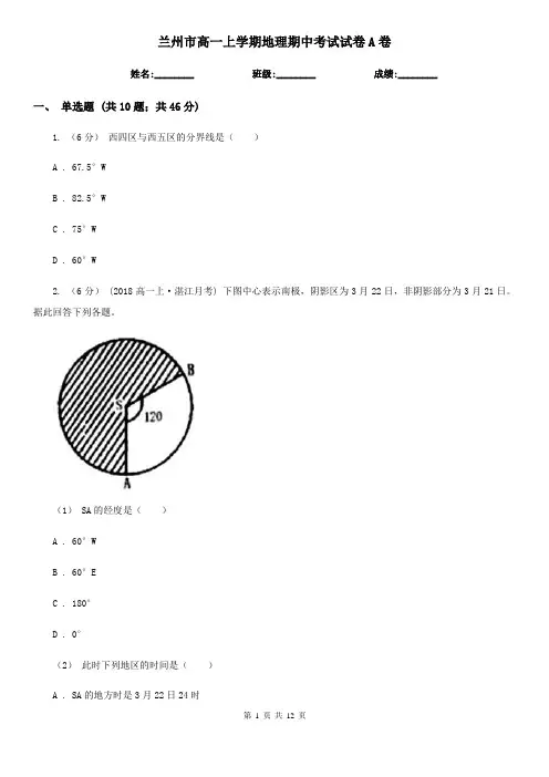 兰州市高一上学期地理期中考试试卷A卷(测试)