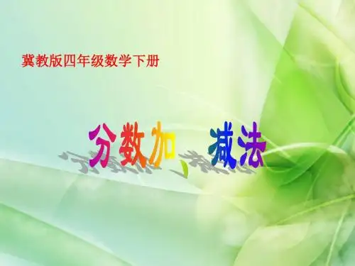 新冀教版数学四年级下册《分数加、减法》ppt课件