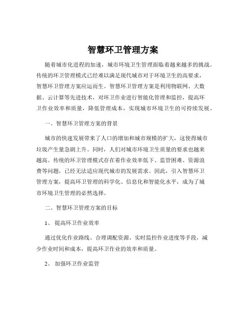 智慧环卫管理方案