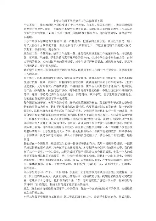 2023最新-小学三年级下学期德育工作总结优秀4篇