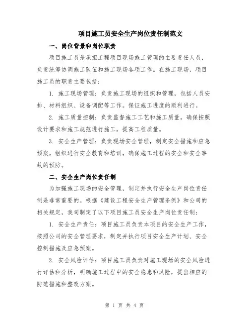 项目施工员安全生产岗位责任制范文