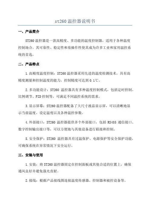 st260温控器说明书