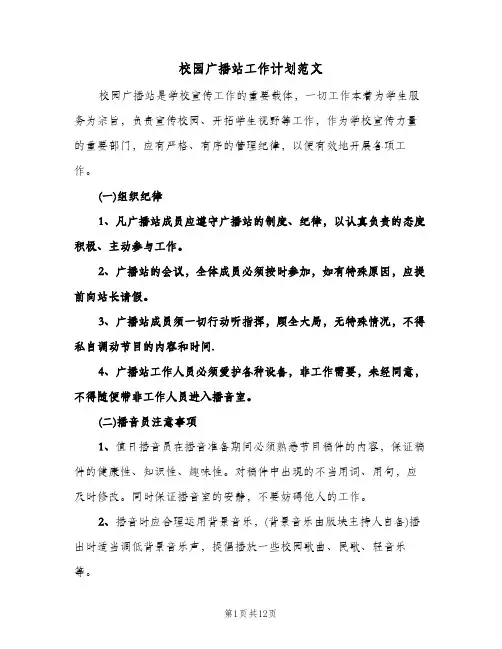 校园广播站工作计划范文（四篇）