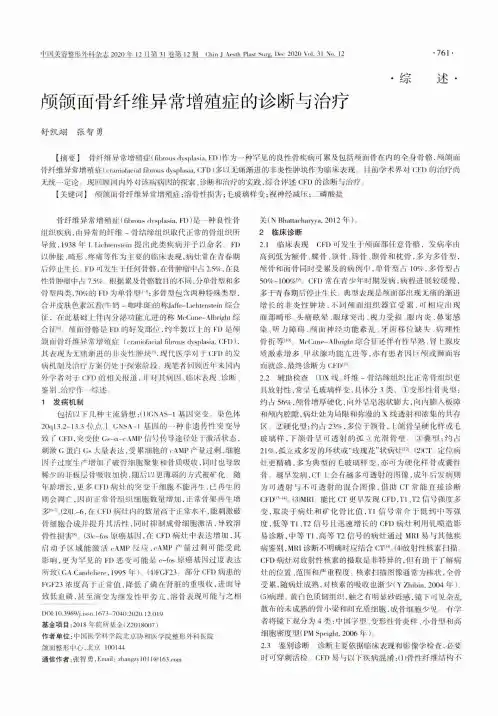 颅颌面骨纤维异常增殖症的诊断与治疗