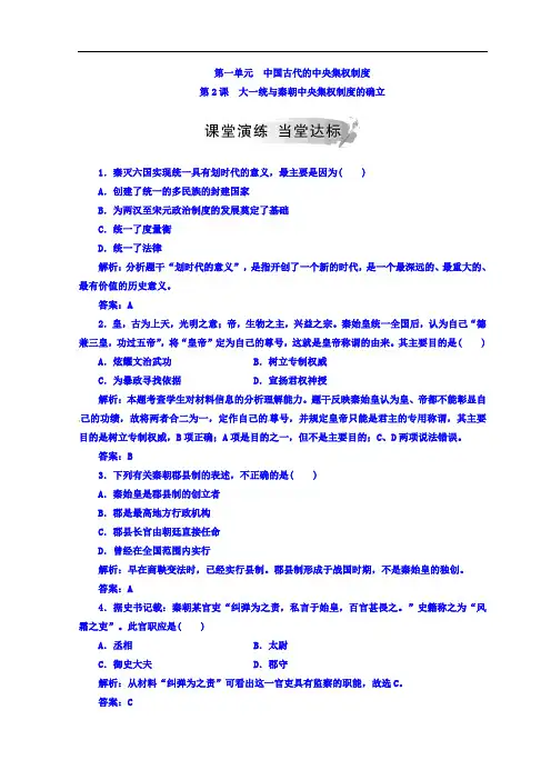 2020秋岳麓版高中历史必修一练习：第一单元第2课大一统与秦朝中央集权制度的确立 Word版含答案