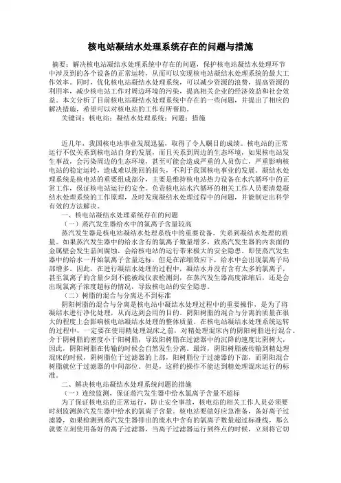 核电站凝结水处理系统存在的问题与措施
