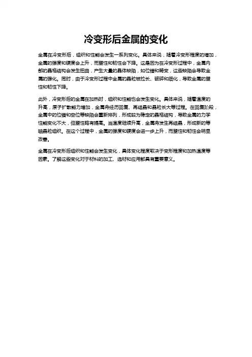 冷变形后金属的变化