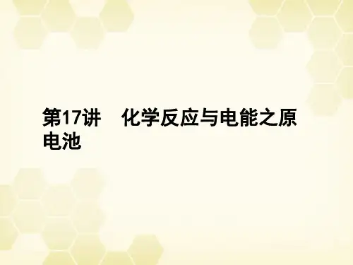 高考化学总复习 第六章 第17讲化学反应与电能之原电池精品课件