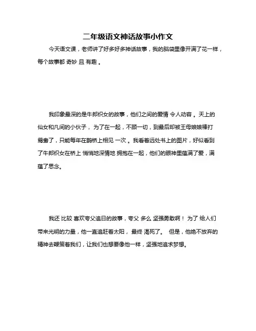 二年级语文神话故事小作文
