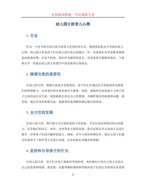 幼儿园大班育儿心得