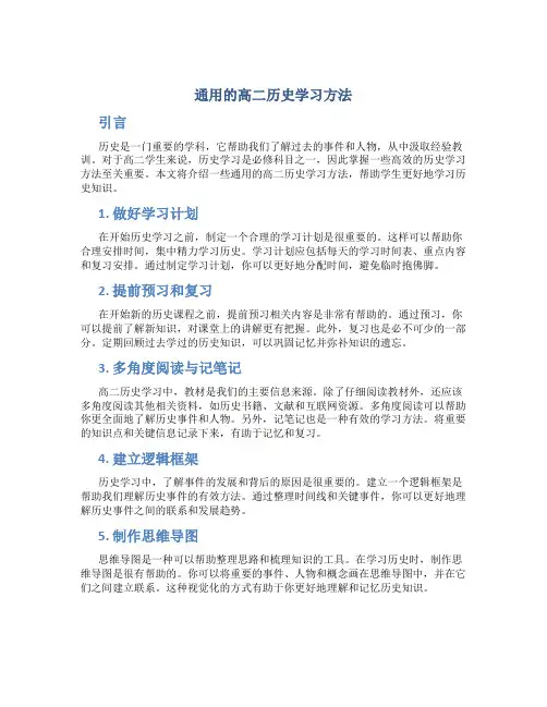 通用的高二历史学习方法