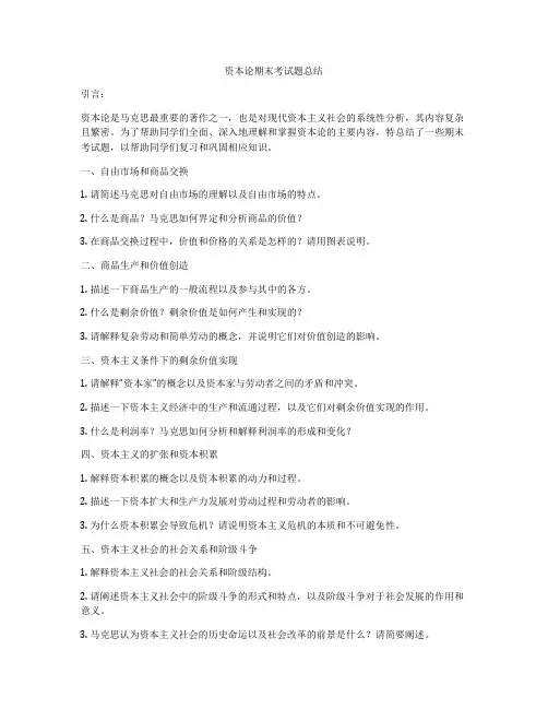 资本论期末考试题总结