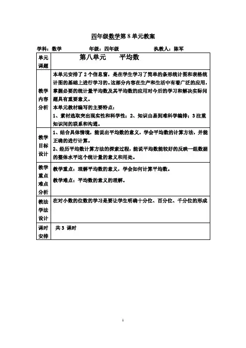 四年级数学下册第八单元单元、课时备课教案