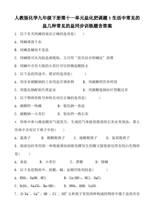 人教版化学九年级下册第十一单元盐化肥课题1生活中常见的盐几种常见的盐同步训练题含答案