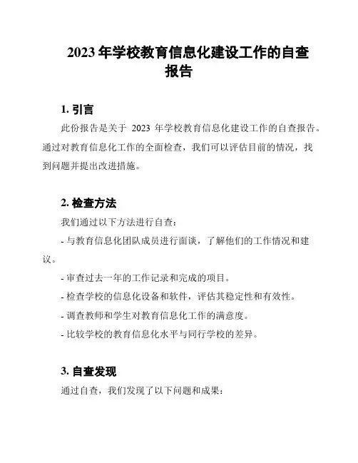2023年学校教育信息化建设工作的自查报告