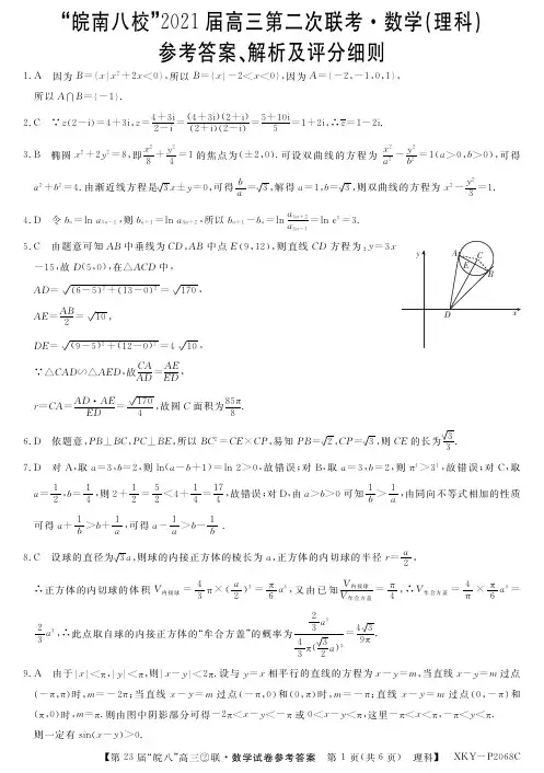 安徽省皖南八校2021届高三上学期第二次联考数学(理)DA
