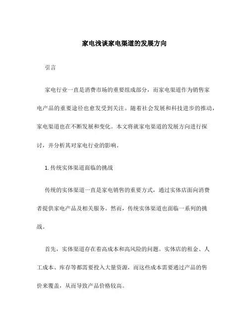 家电浅谈家电渠道的发展方向