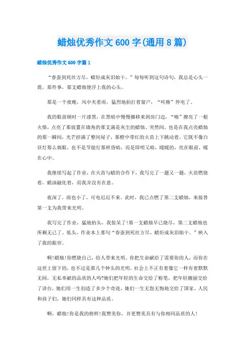 蜡烛优秀作文600字(通用8篇)