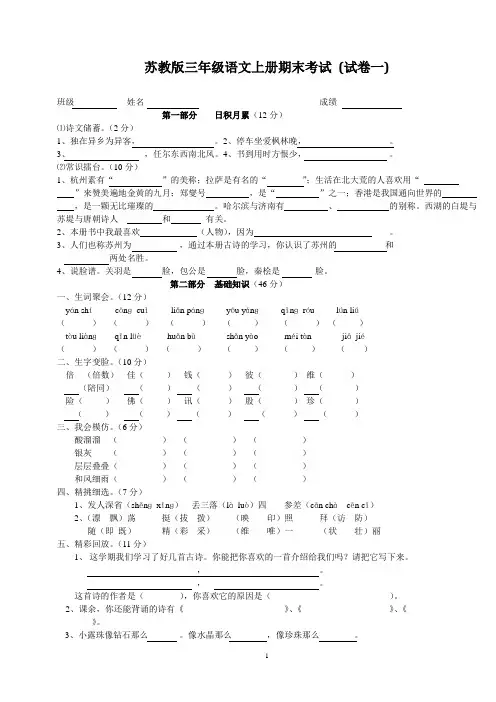 苏教版三年级语文上册期末考试_(精   选5套试卷及参考答案)