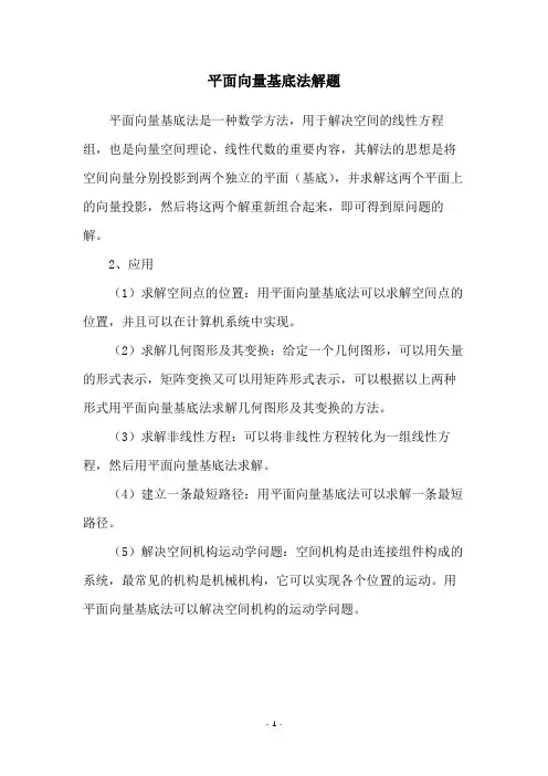 平面向量基底法解题
