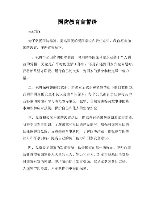 国防教育宣誓语