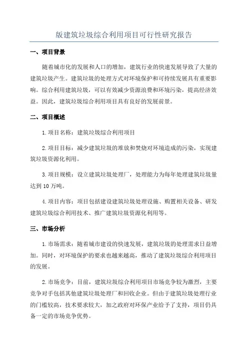 版建筑垃圾综合利用项目可行性研究报告