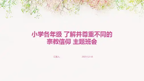 2023小学各年级 了解并尊重不同的宗教信仰 精美图文主题班会ppt