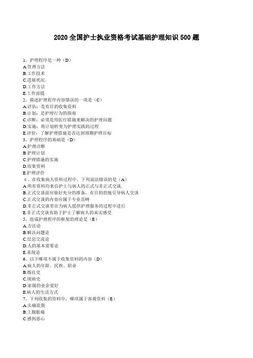 2020全国护士执业资格考试基础护理知识500题