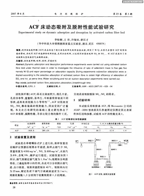 ACF床动态吸附及脱附性能试验研究