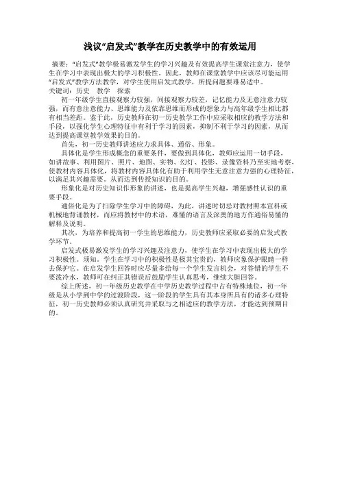 浅议“启发式”教学在历史教学中的有效运用