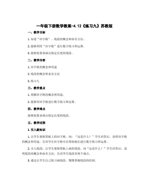 一年级下册数学教案-4.12《练习九》苏教版
