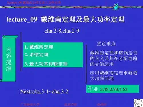 09戴维宁定理及最大功率定理