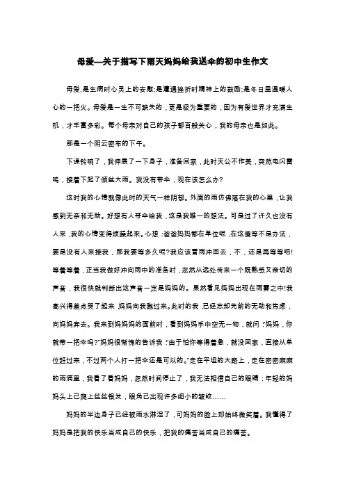 母爱—关于描写下雨天妈妈给我送伞的初中生作文_初一叙事作文
