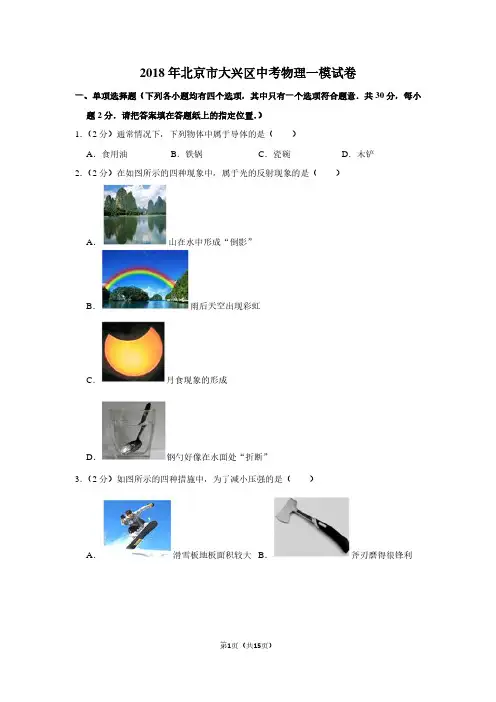 2018年北京市大兴区中考物理一模试卷